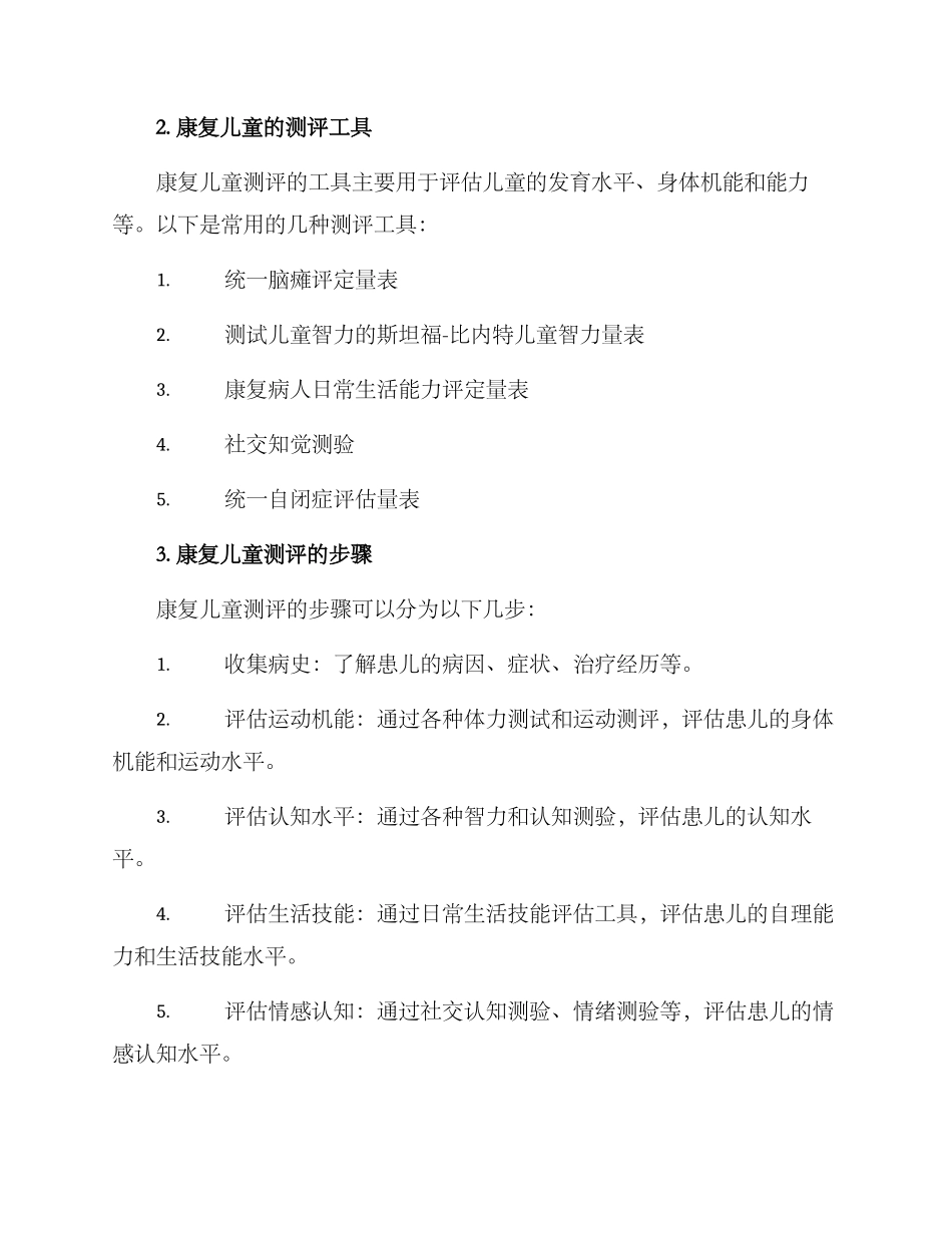 康复儿童测评方案_第2页