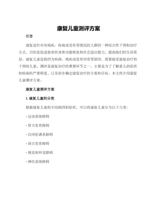 康复儿童测评方案