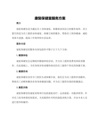康复保健室服务方案