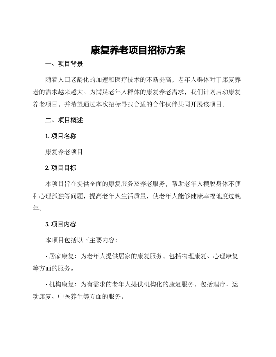 康复养老项目招标方案_第1页