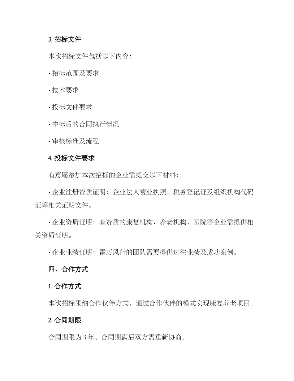 康复养老项目招标方案_第3页