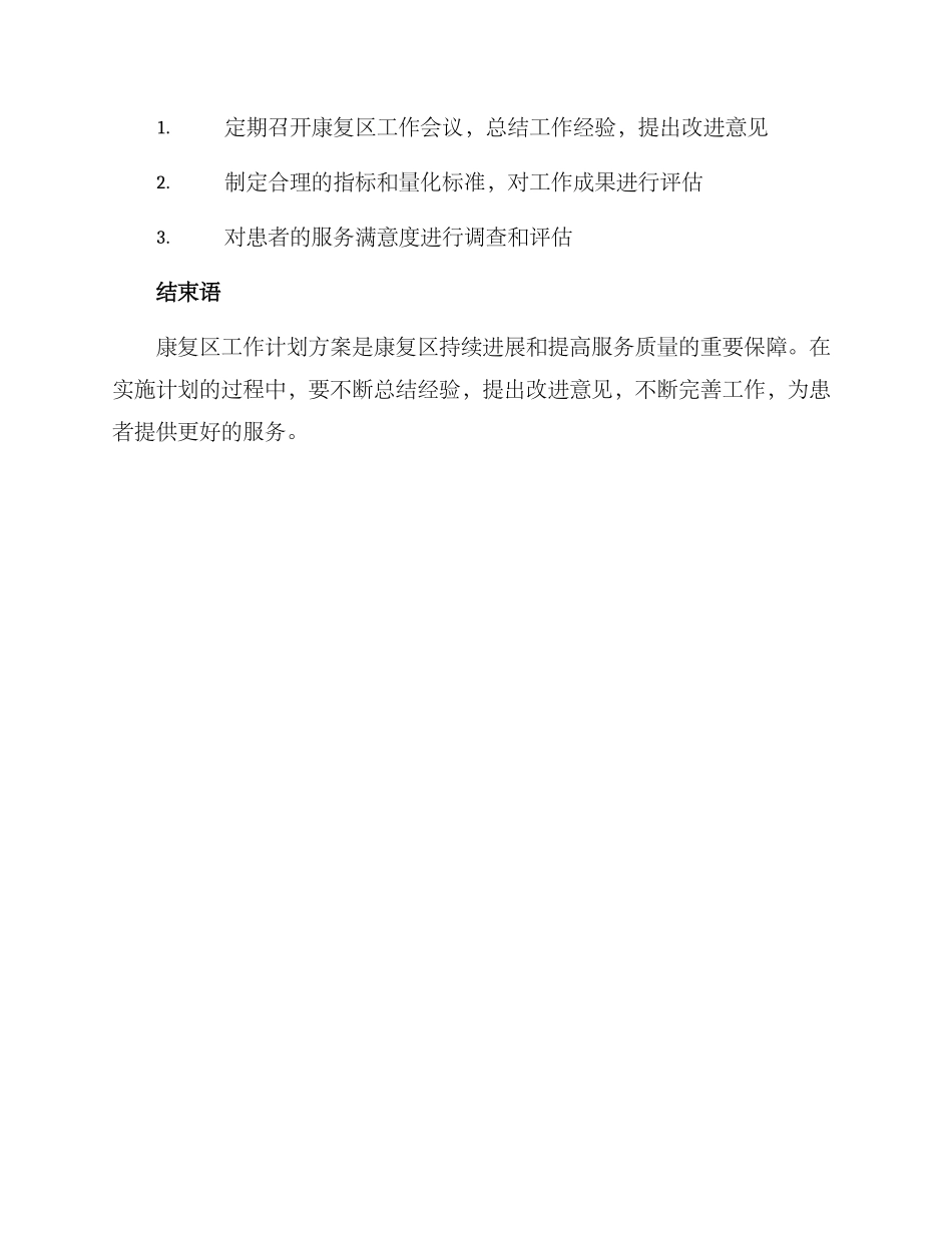 康复区工作计划方案_第3页