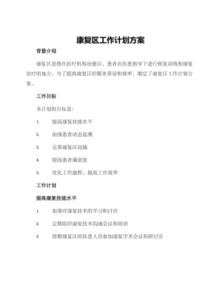 康复区工作计划方案