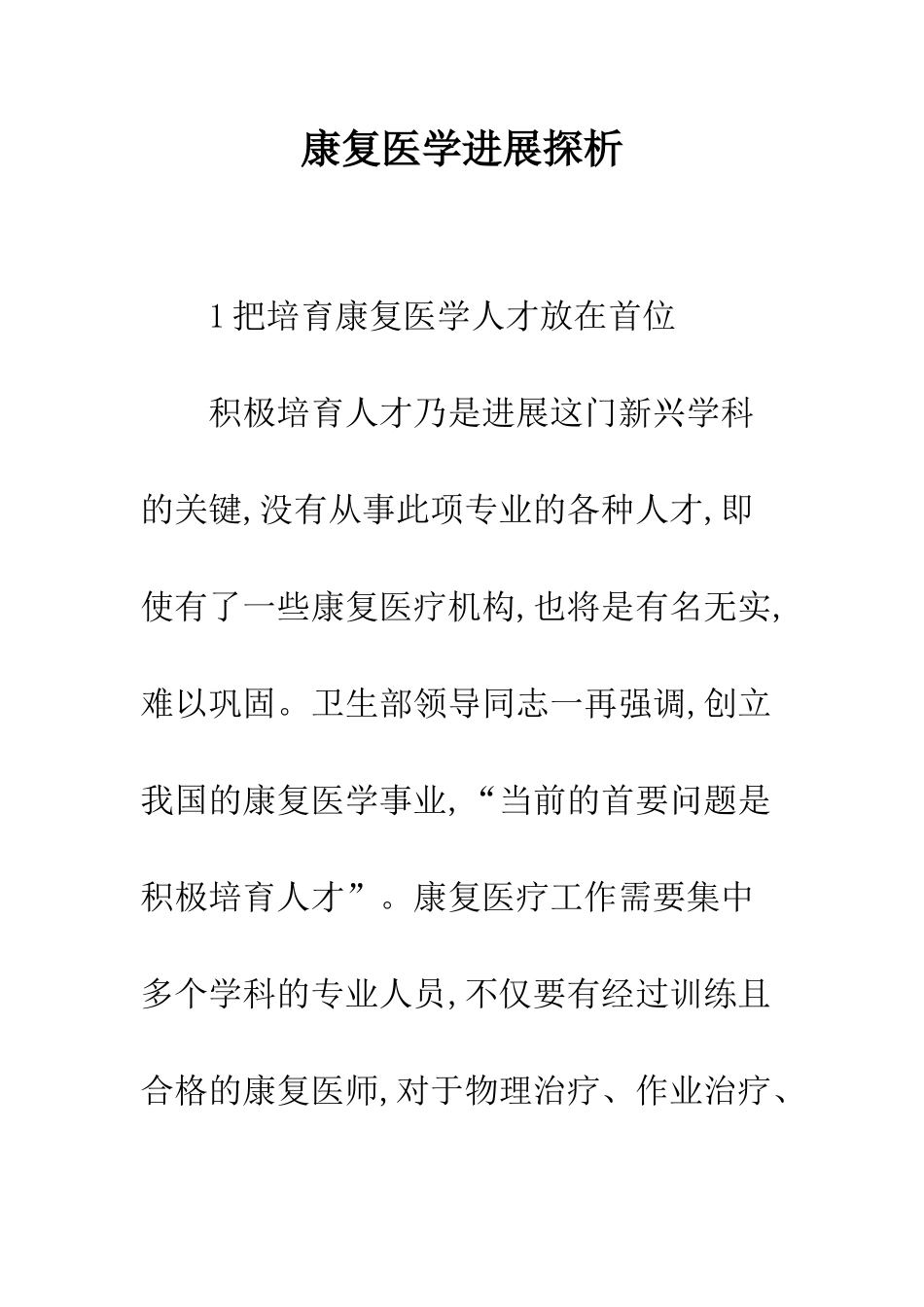 康复医学发展探析_第1页