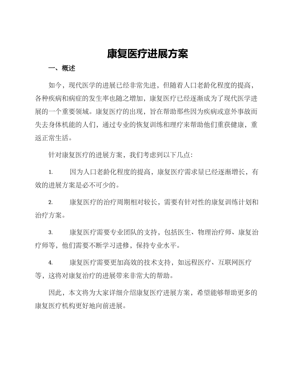康复医疗发展方案_第1页