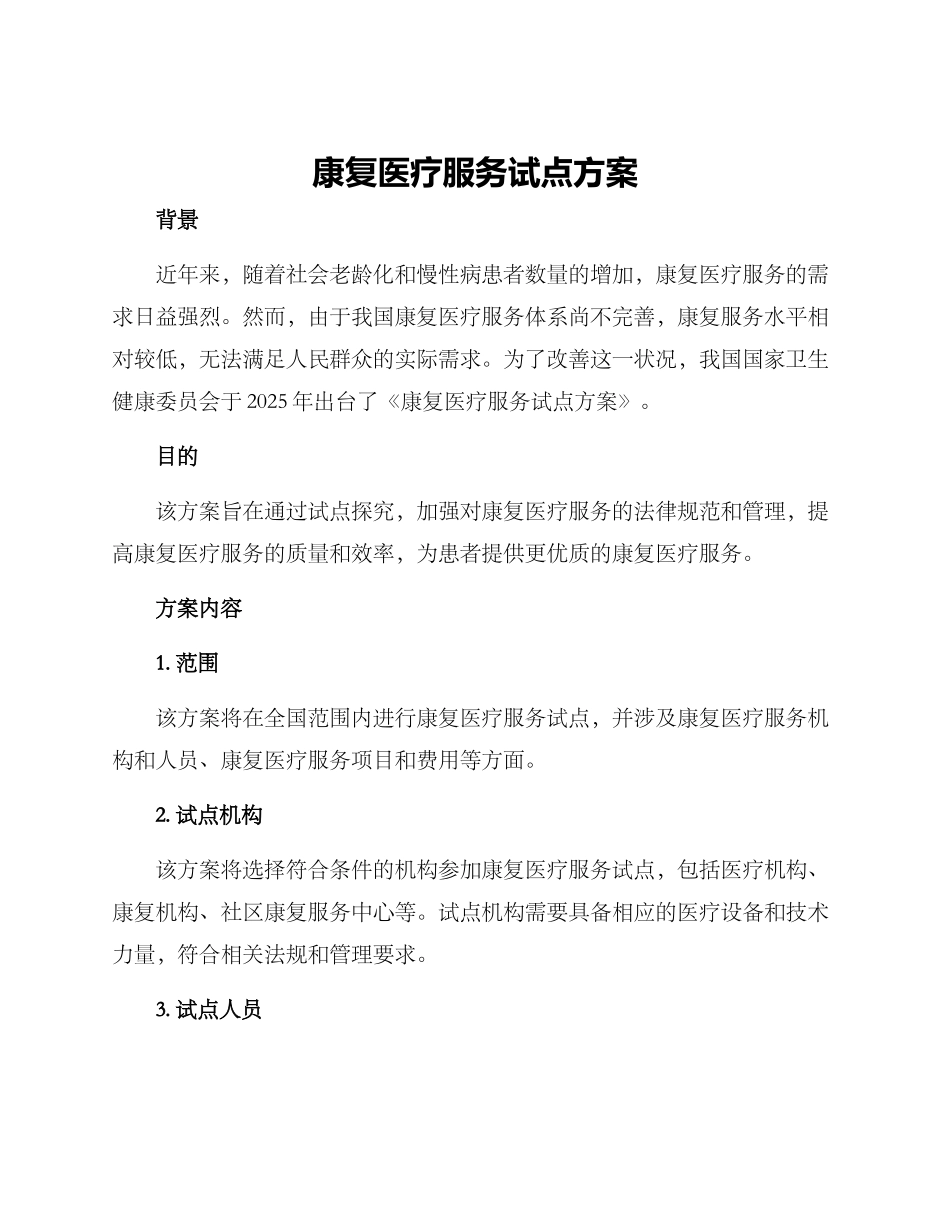 康复医疗服务试点方案_第1页