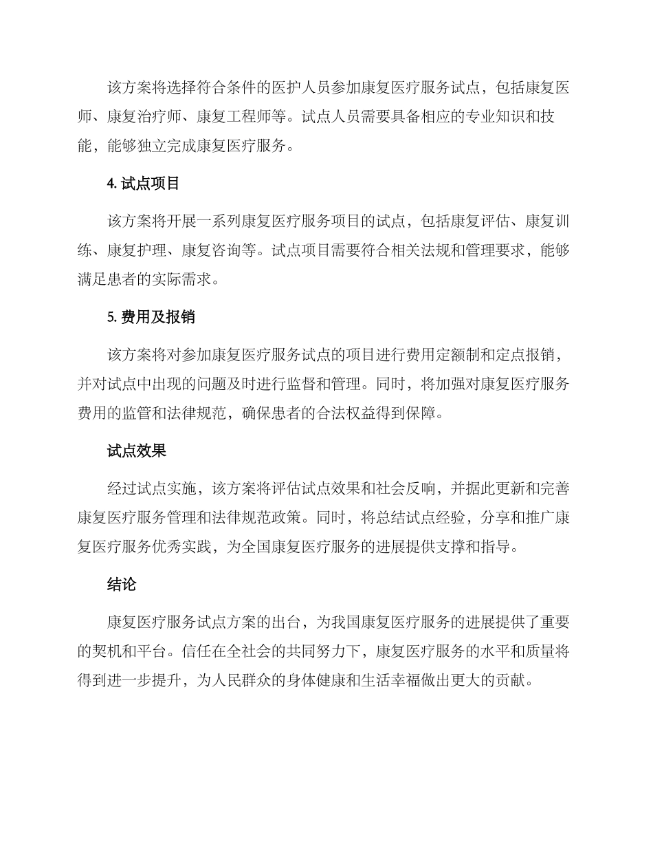 康复医疗服务试点方案_第2页