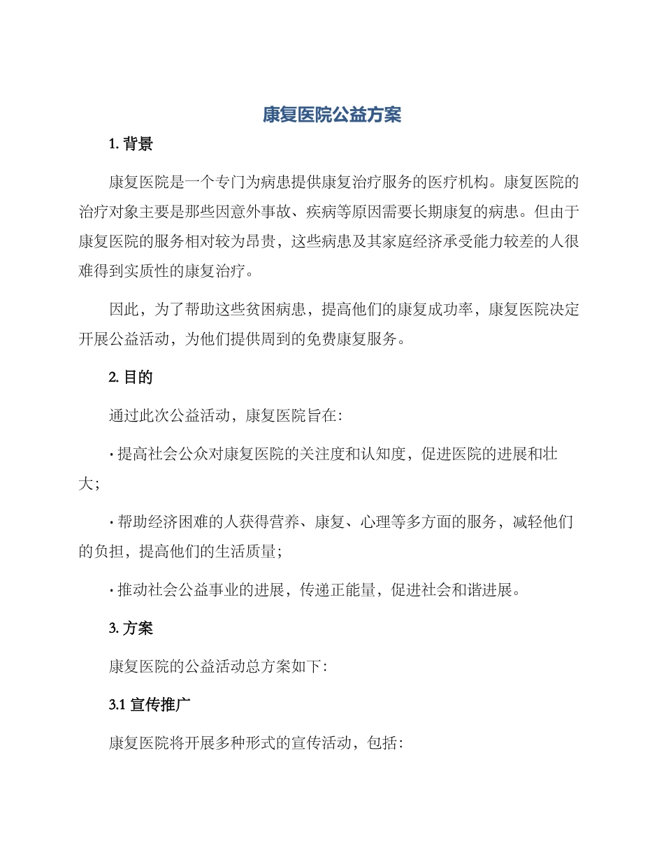 康复医院公益方案_第1页
