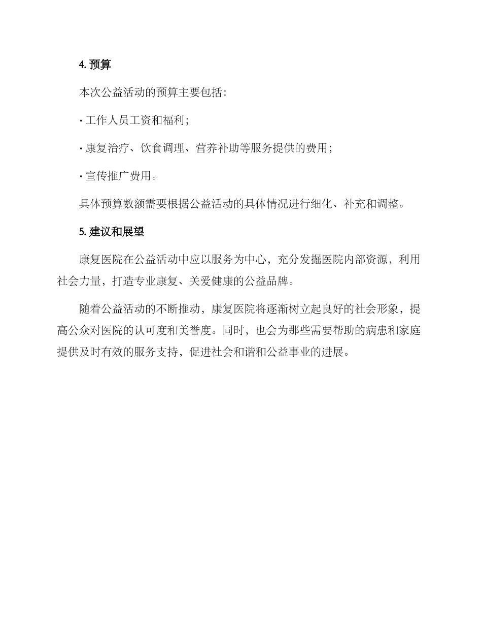 康复医院公益方案_第3页