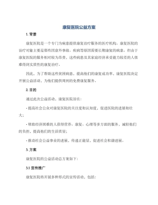 康复医院公益方案