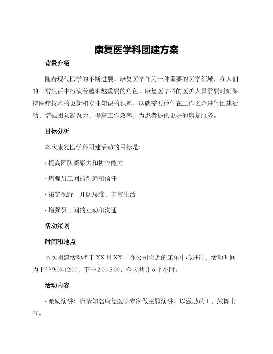 康复医学科团建方案_第1页