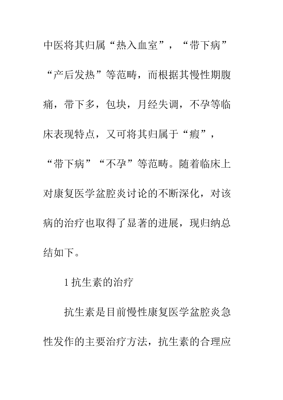 康复医学盆腔炎规范化治疗思考_第2页