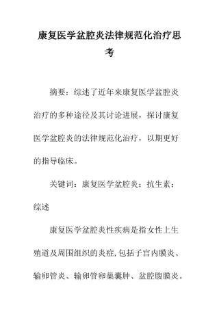 康复医学盆腔炎规范化治疗思考