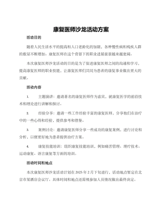 康复医师沙龙活动方案