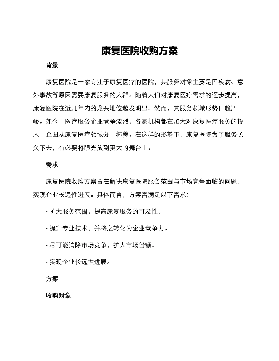 康复医院收购方案_第1页