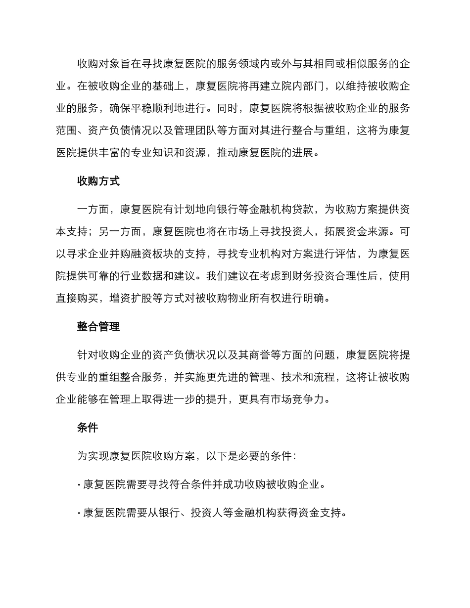 康复医院收购方案_第2页