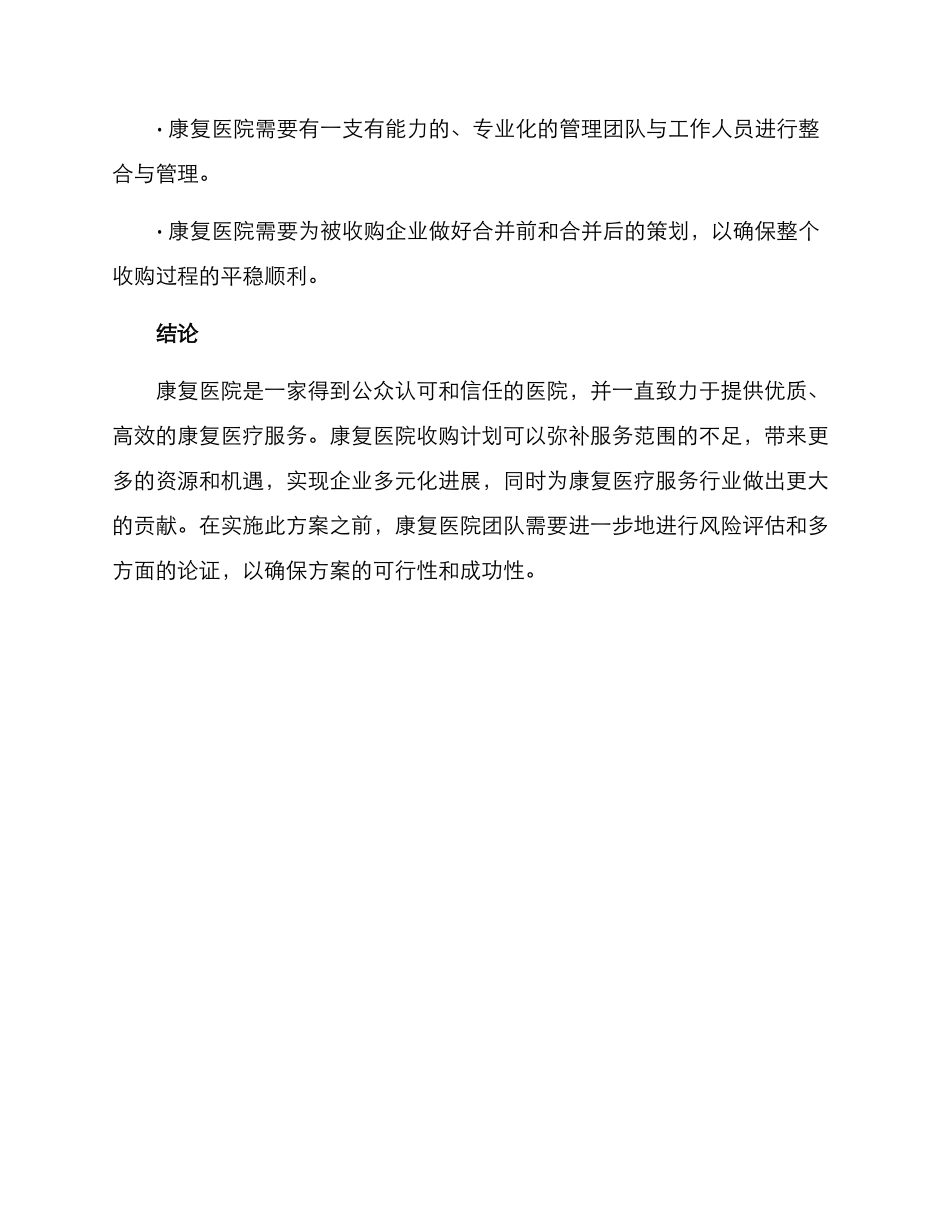 康复医院收购方案_第3页