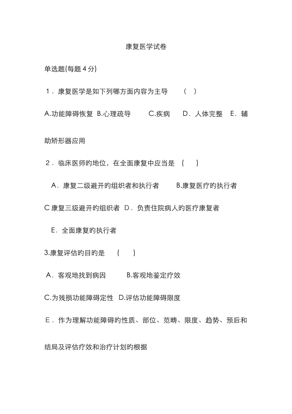 康复医学试题及答案_第1页