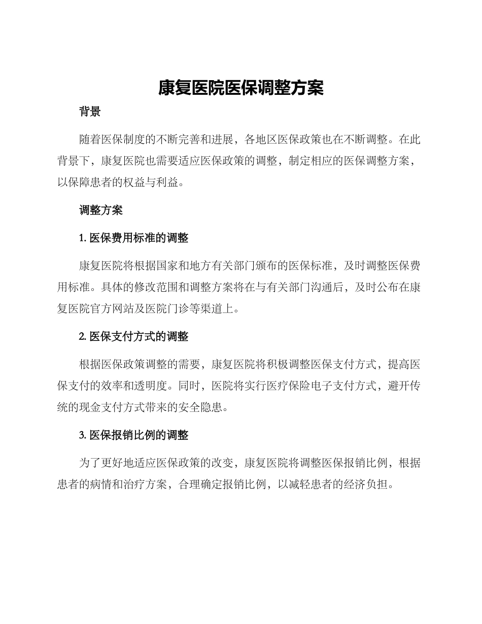 康复医院医保调整方案_第1页
