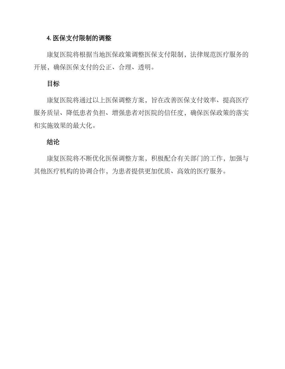 康复医院医保调整方案_第2页