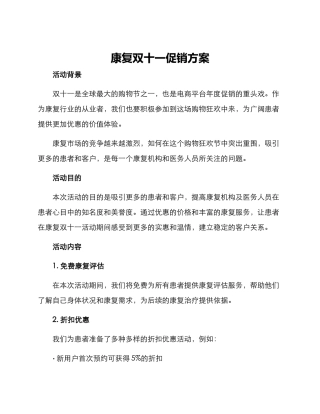 康复双十一促销方案