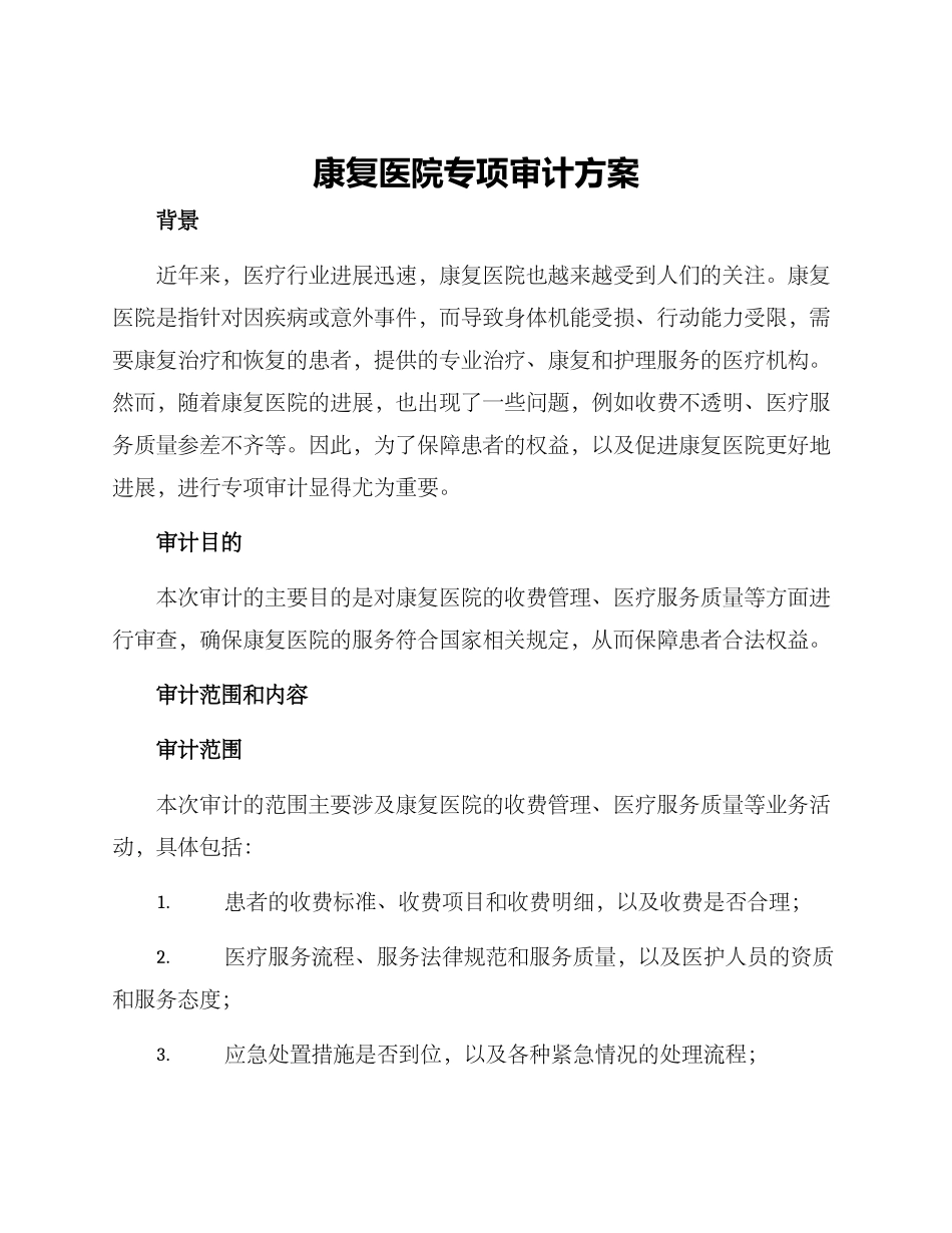 康复医院专项审计方案_第1页