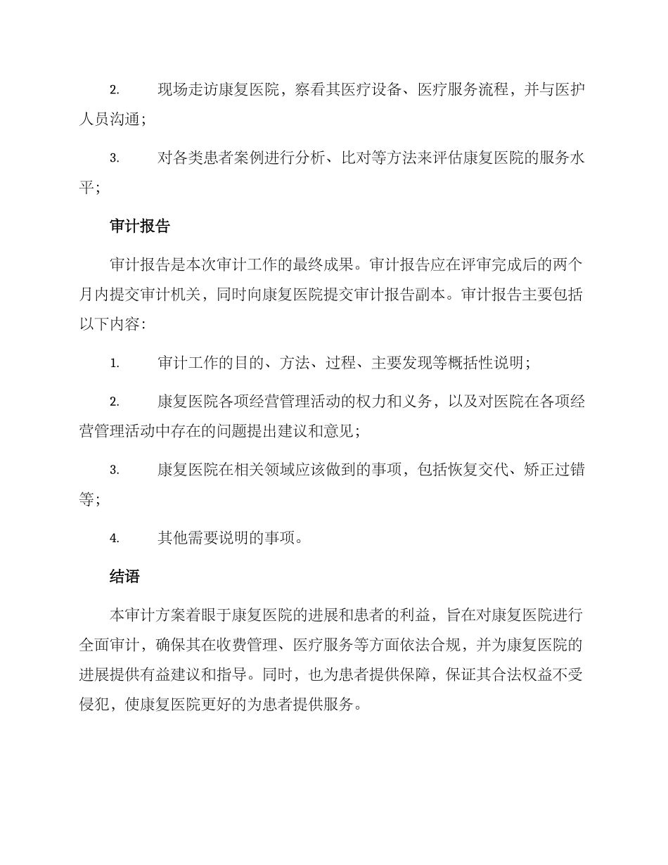 康复医院专项审计方案_第3页