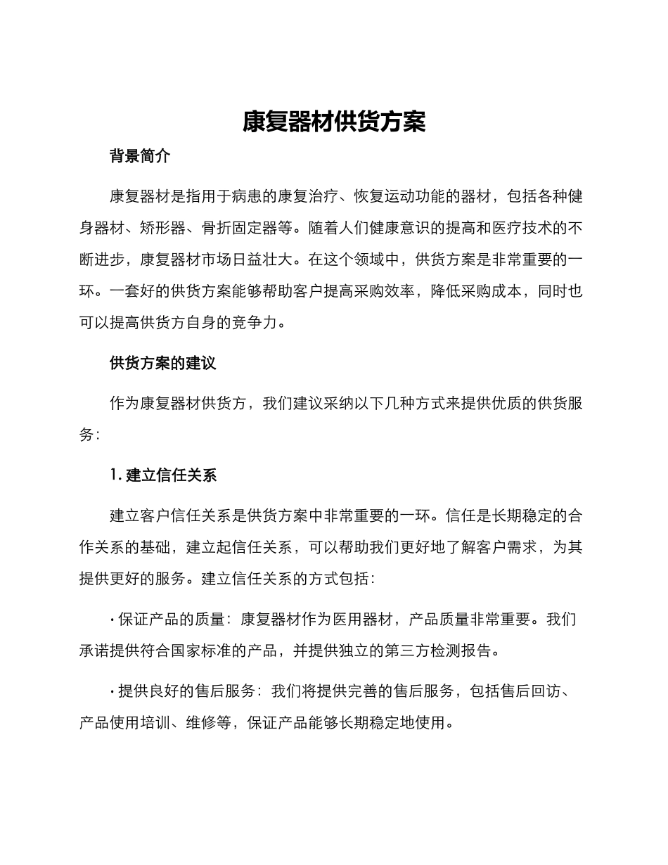 康复器材供货方案_第1页
