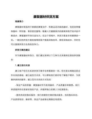 康复器材供货方案