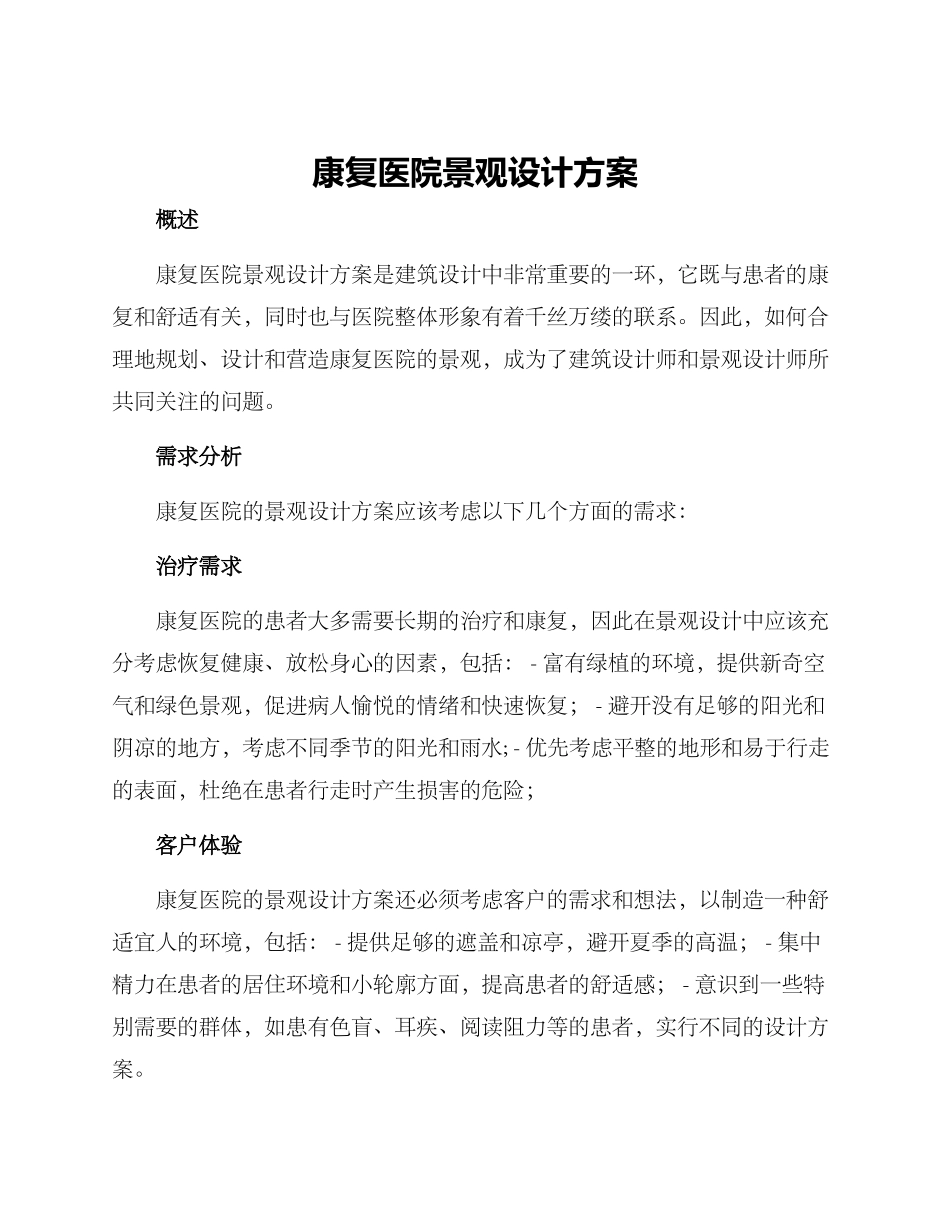 康复医院景观设计方案_第1页