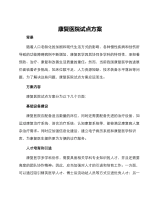 康复医院试点方案