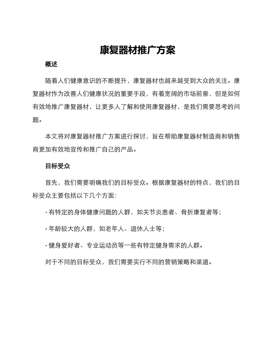 康复器材推广方案_第1页