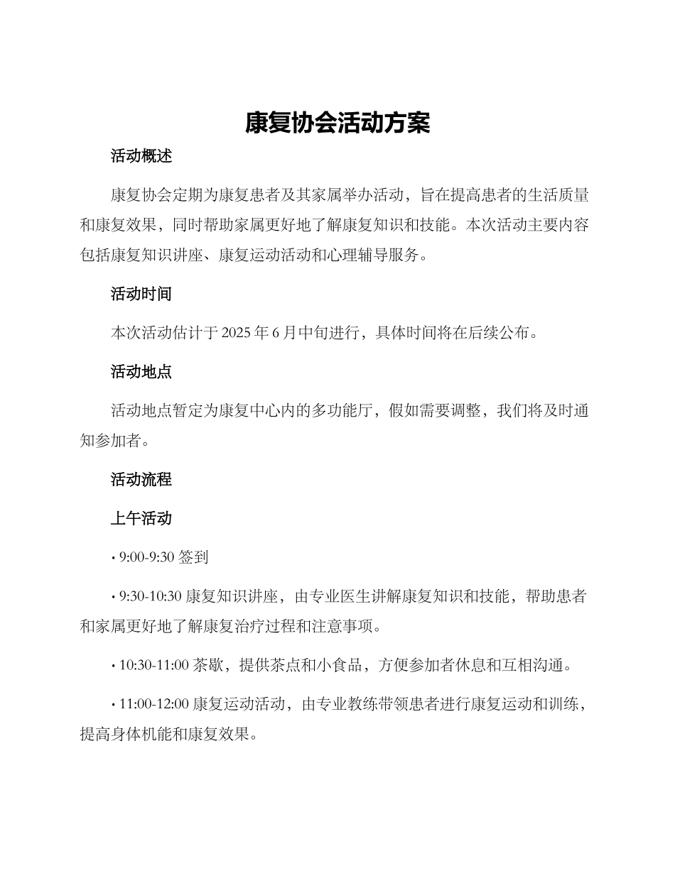 康复协会活动方案_第1页