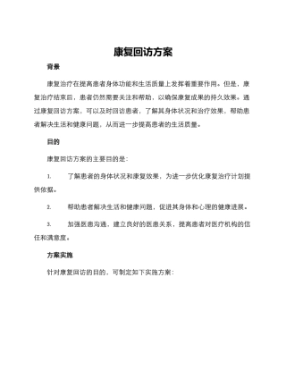 康复回访方案