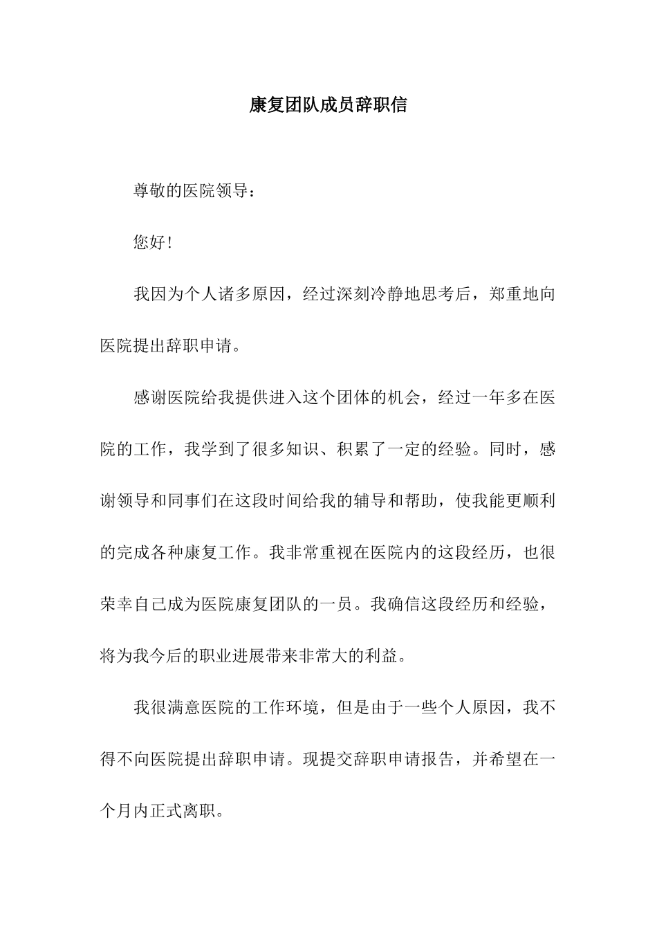 康复团队成员辞职信_第1页