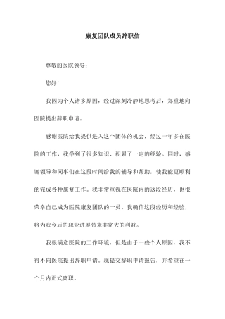 康复团队成员辞职信