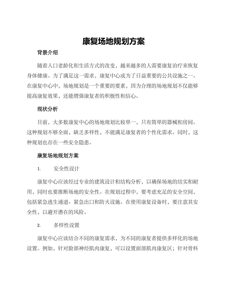 康复场地规划方案_第1页
