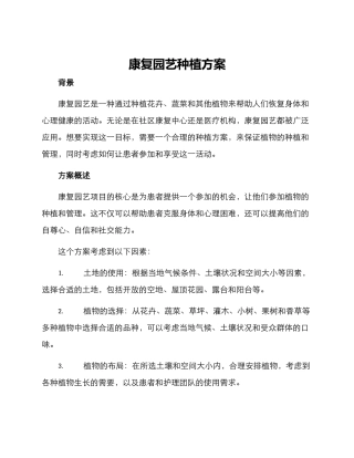 康复园艺种植方案