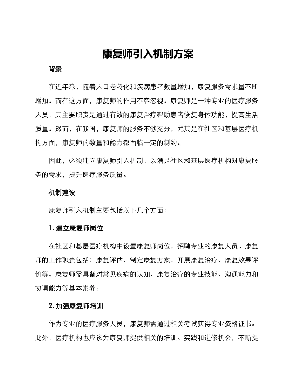 康复师引入机制方案_第1页