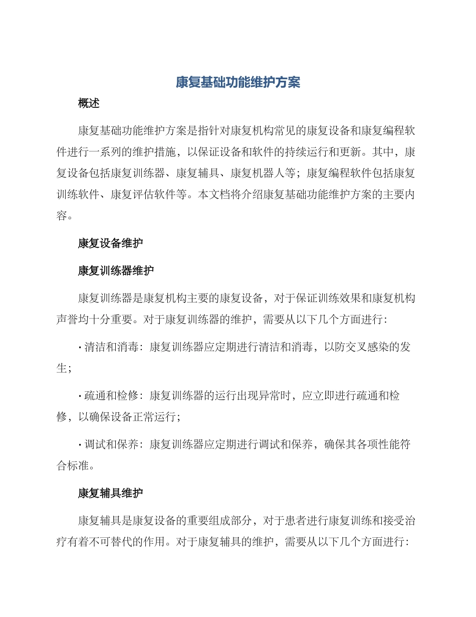 康复基础功能维护方案_第1页