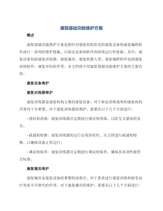 康复基础功能维护方案