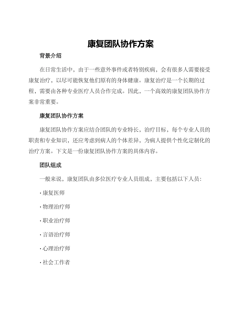 康复团队协作方案_第1页