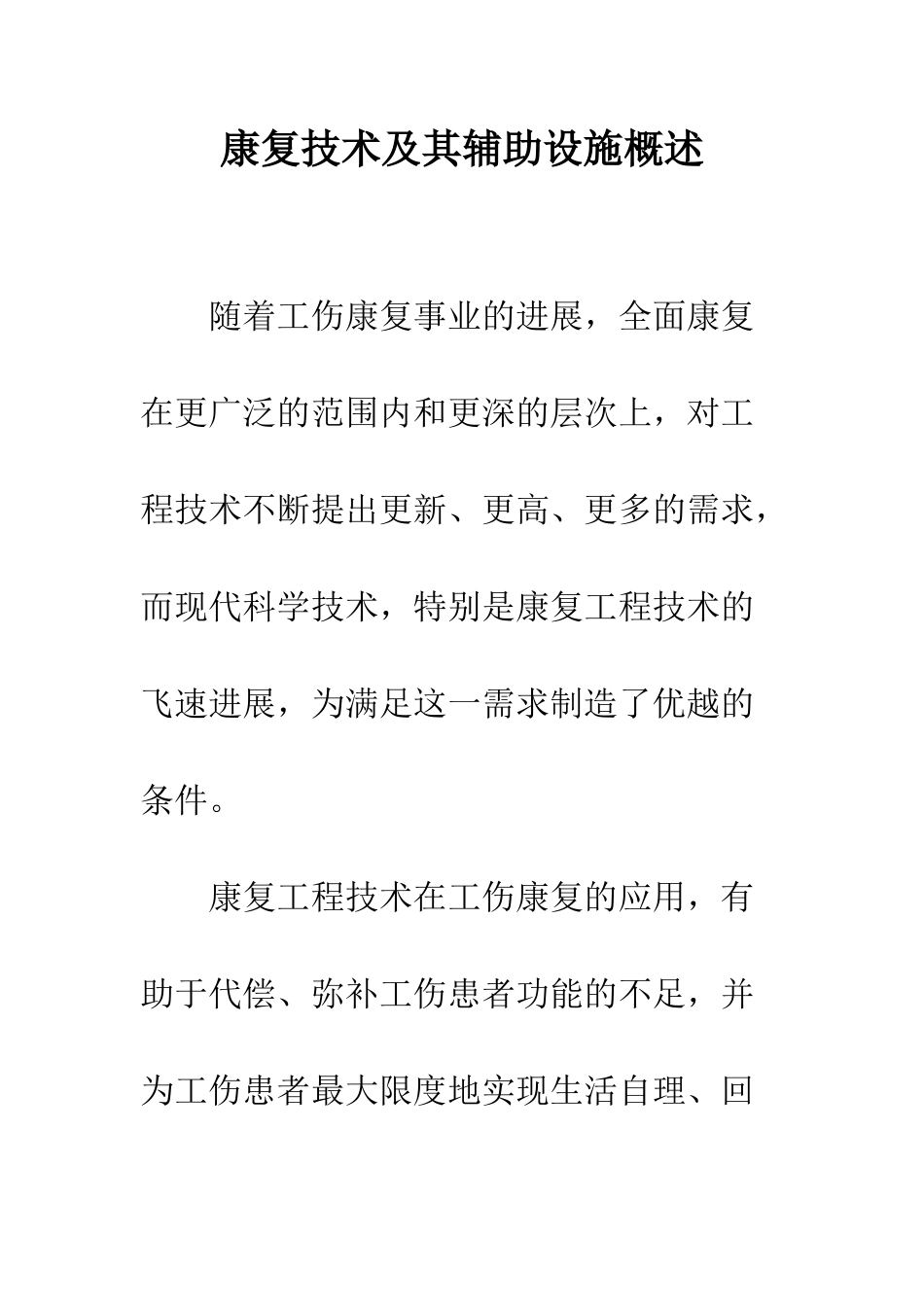 康复技术及其辅助设施概述_第1页