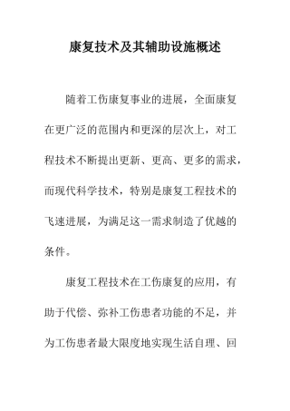 康复技术及其辅助设施概述