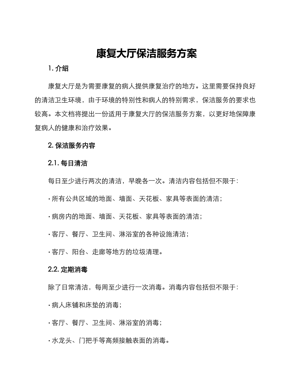 康复大厅保洁服务方案_第1页