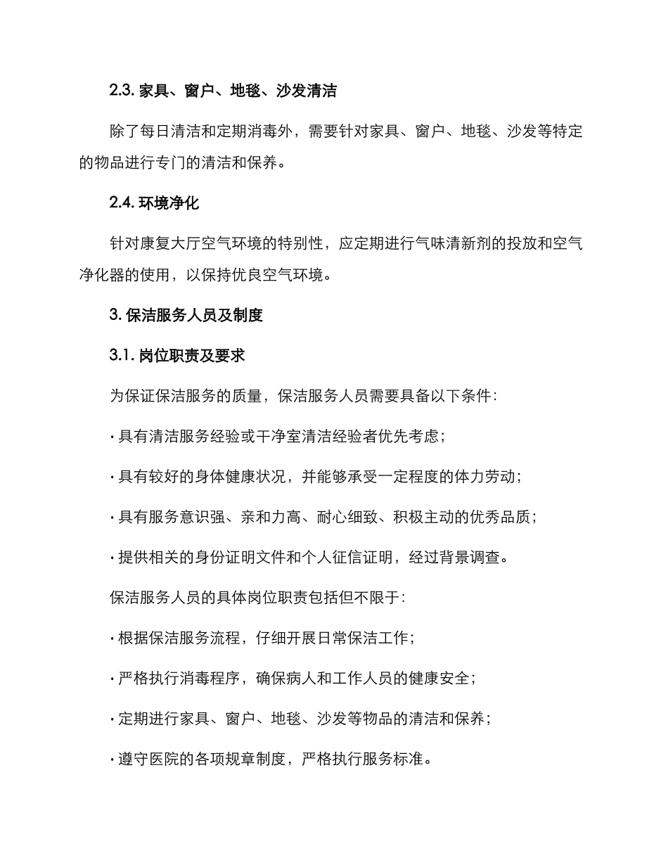 康复大厅保洁服务方案_第2页