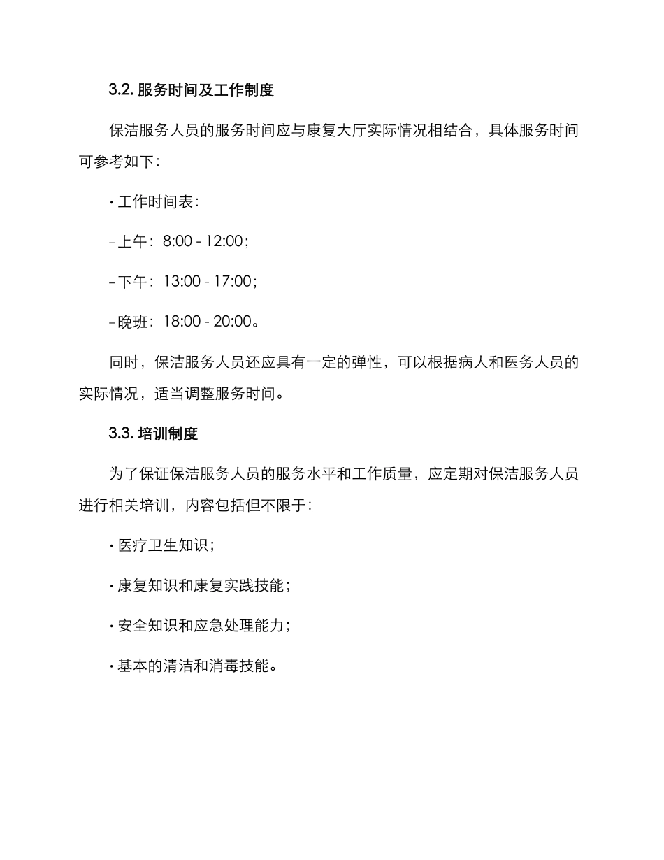 康复大厅保洁服务方案_第3页