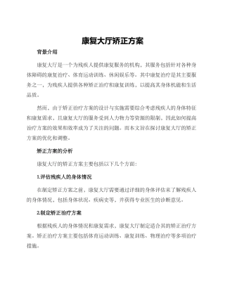 康复大厅矫正方案