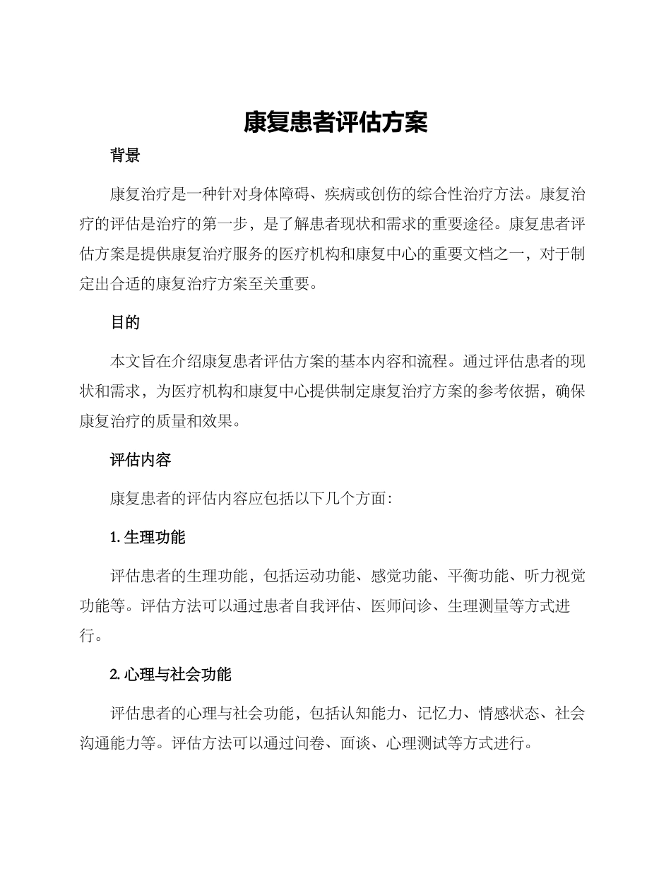 康复患者评估方案_第1页