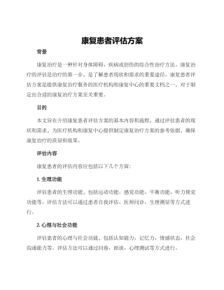 康复患者评估方案